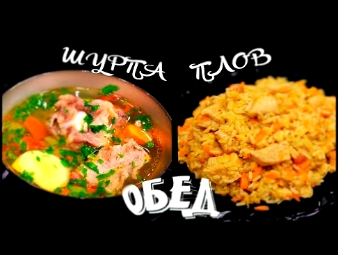 ВКУСНЫЙ ОБЕД по-восточному! ШУРПА И ПЛОВ в мультиварке. 