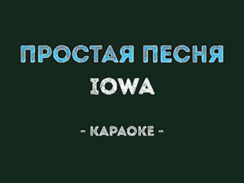 <span aria-label="IOWA - &#x41F;&#x440;&#x43E;&#x441;&#x442;&#x430;&#x44F; &#x43F;&#x435;&#x441;&#x43D;&#x44F; (&#x41A;&#x430;&#x440;&#x430;&#x43E;&#x43A;&#x435;) &#x410;&#x432;&#x442;&#x43E;&#x440;: &#x41A;&#x430;&#x43B;&#x438;&#x43D;&#x43A;&#x430; &#x41 - видеоклип на песню