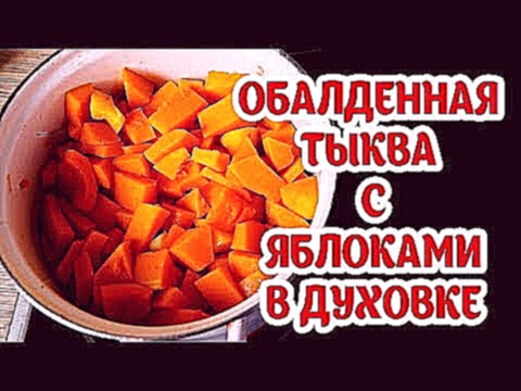 Блюда из тыквы. Тыква с яблоками запеченная в духовке. Рецепты от бабушки 