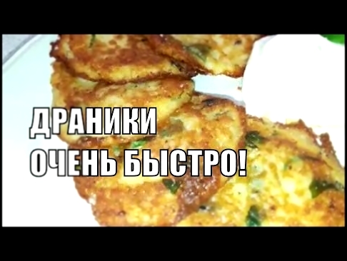 Как Быстро Приготовить Драники из Картошки 