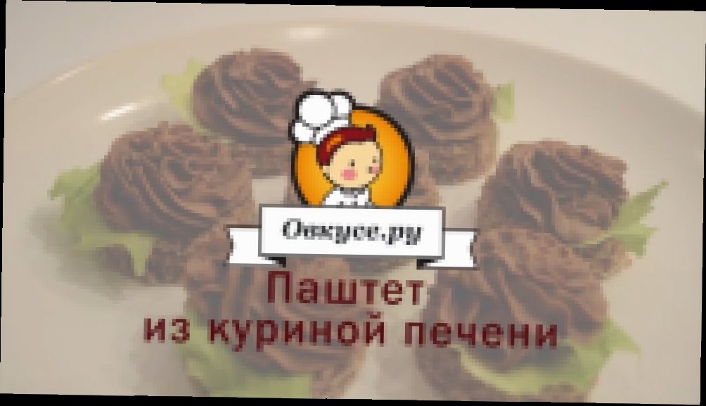 Нежный паштет из куриной печени 