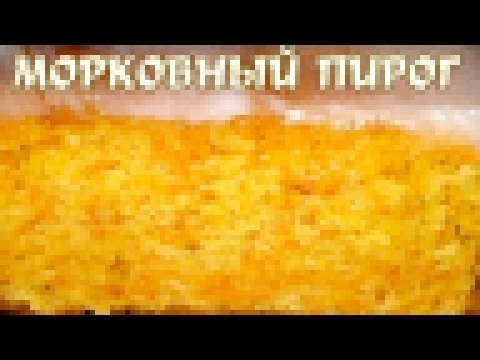 Морковный пирог. Рецепт морковного пирога 