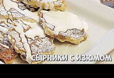 Сырники с изюмом - вкусный простой рецепт от журнала Люблю Готовить 