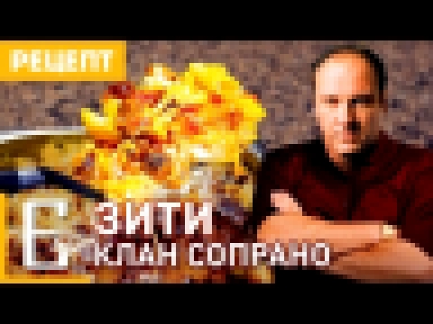 ЗИТИ из «Клана Сопрано» — Паста с колбасками — рецепт Едим ТВ 