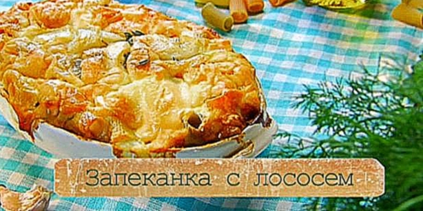 Рецепт запеканки с лососем и козьим сыром 