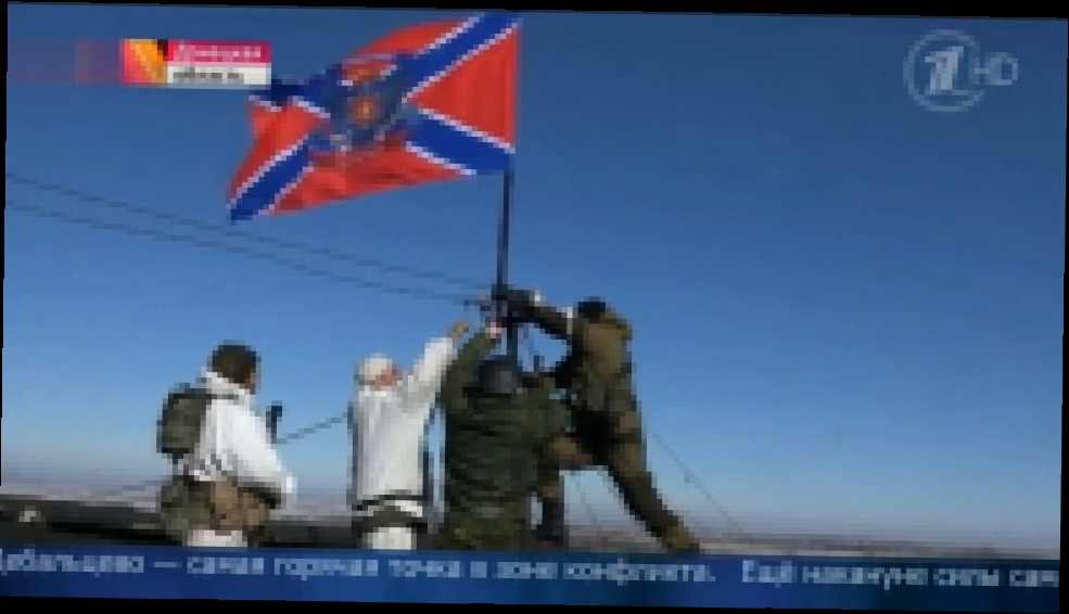 Флаг Новороссии поднят над Дебальцево. 18.02.2015 - видеоклип на песню