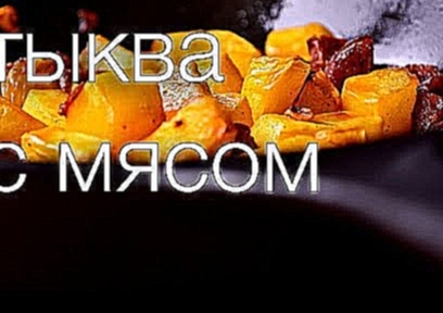 тыква с мясом #Рецепты SMARTKoK 