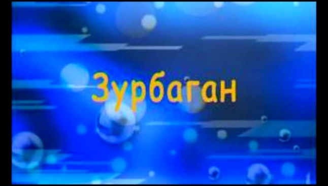 караоке Зурбаган - видеоклип на песню