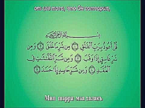 Сура 113 Рассвет Аль-Фаляк Sura 113 Al Falaq - видеоклип на песню