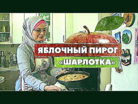 Яблочный пирог «Шарлотка» | Быстро, вкусно и полезно! 