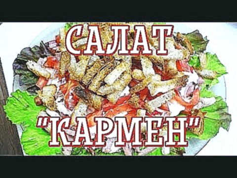 Салат "Кармен" — Рецепт вкусного салата "Кармен" — Вкусные рецепты 