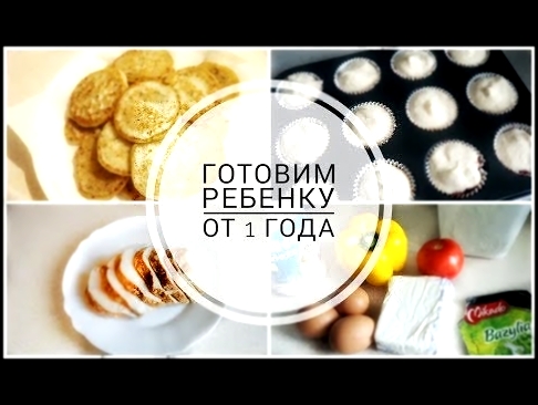 ВКУСНЫЕ РЕЦЕПТЫ ДЛЯ РЕБЕНКА ОТ 1 ГОДА  