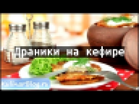 Рецепт Драники на кефире 