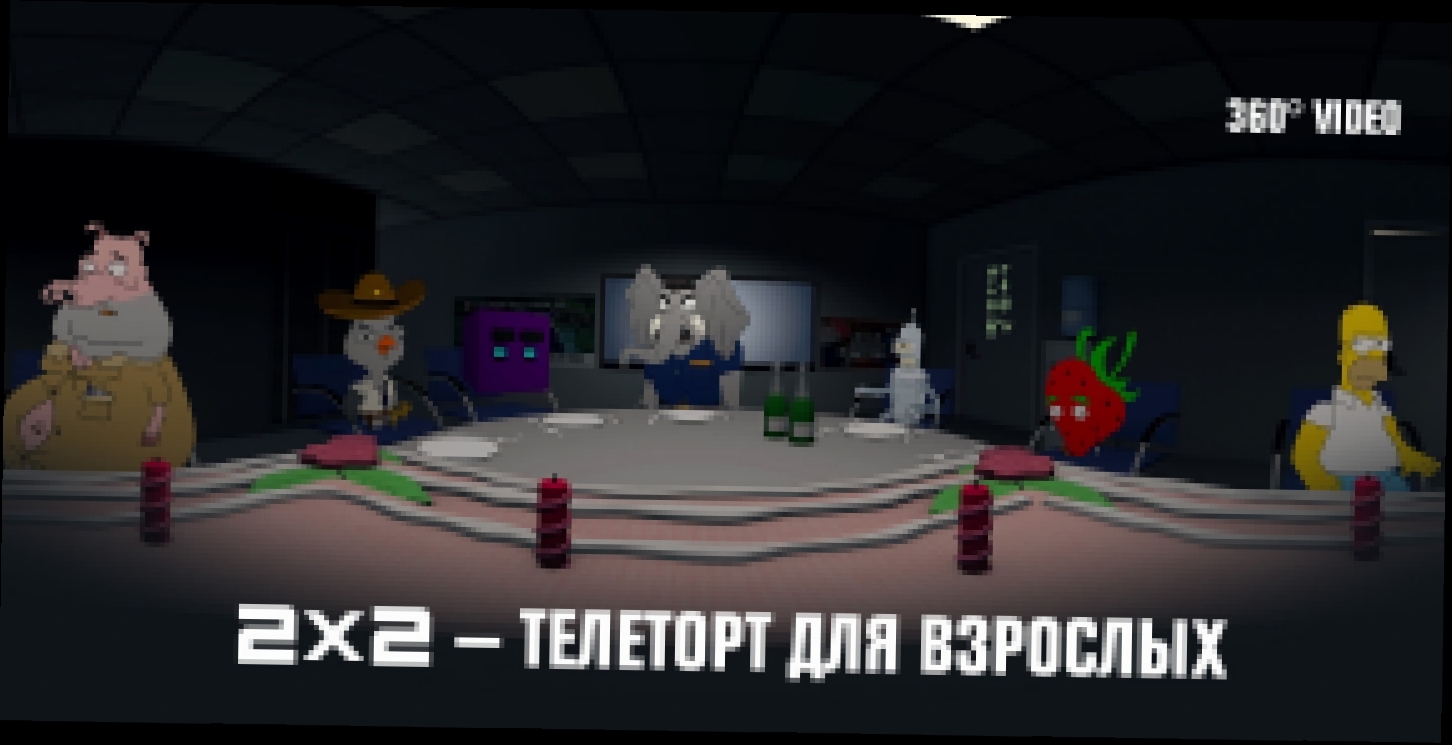 2x2 — телеторт для взрослых VR 360 