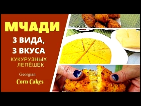 МЧАДИ. 3 вида - 3 вкуса кукурузныx лепёшек. მჭადი Mchadi 