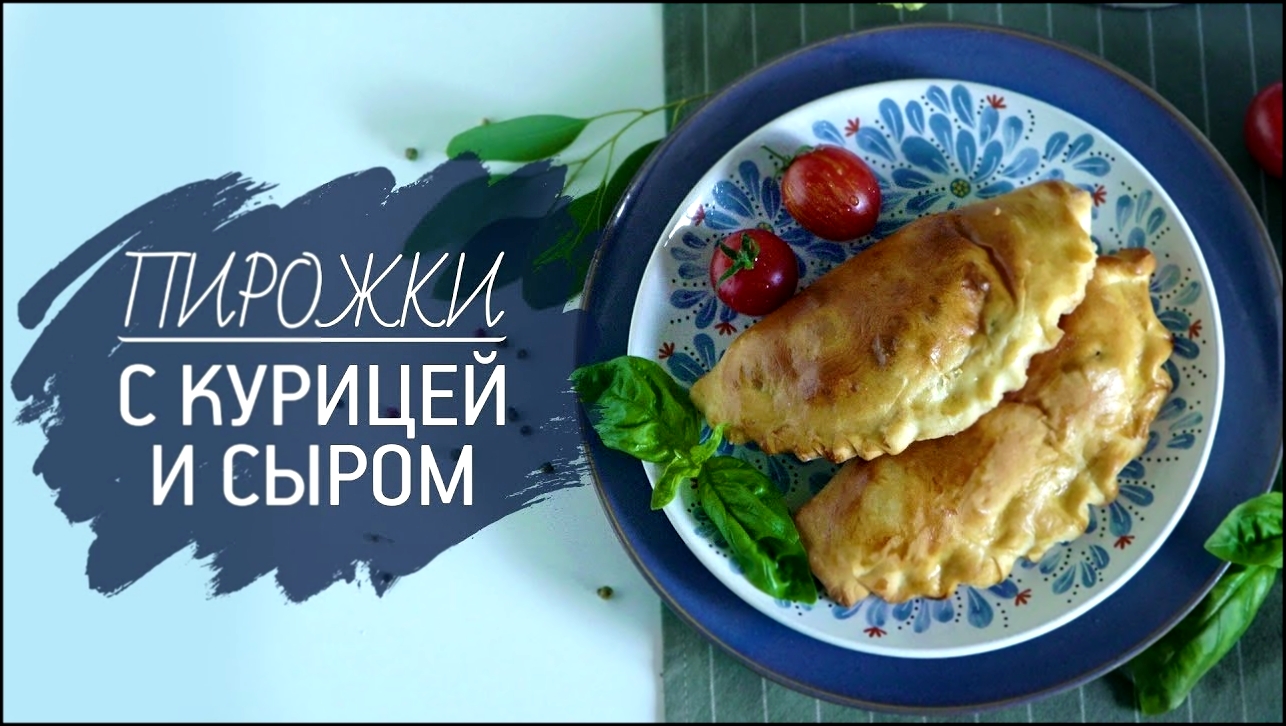 Пирожки с моцареллой и курицей [Рецепты Bon Appetit] 