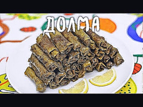 Долма по-турецки – потрясяюще вкусная и очень простая закуска по вегану 