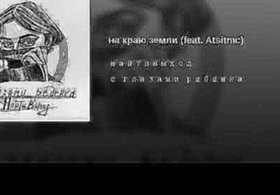 <span aria-label="&#x43D;&#x430; &#x43A;&#x440;&#x430;&#x44E; &#x437;&#x435;&#x43C;&#x43B;&#x438; (feat. Atsitmc) &#x410;&#x432;&#x442;&#x43E;&#x440;: Naitivihod - Topic 2 &#x43D;&#x435;&#x434;&#x435;&#x43B;&#x438; &#x43D;&#x430;&#x437;&#x430;&#x434; 3 &# - видеоклип на песню