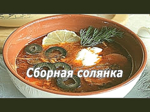 Сборная солянка рецепт. 