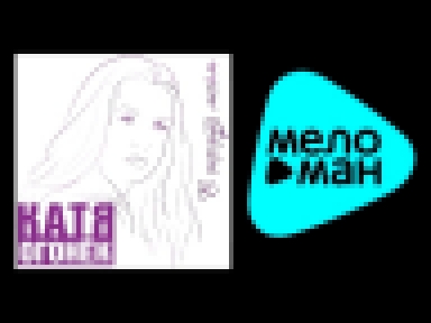 <span aria-label="&#x41A;&#x410;&#x422;&#x42F; &#x41E;&#x413;&#x41E;&#x41D;&#x415;&#x41A; - &#x412; &#x421;&#x415;&#x420;&#x414;&#x426;&#x415; &#x41C;&#x41E;&#x415;&#x41C; / KATYA OGONEK - V SERDTSE MOEM &#x410;&#x432;&#x442;&#x43E;&#x440;: MELOMAN MUSIC  - видеоклип на песню