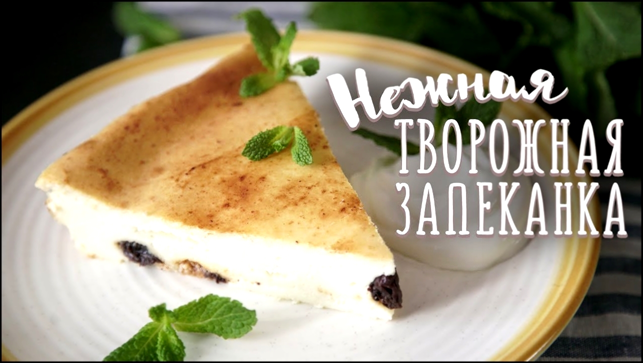 Творожная запеканка [Рецепты Bon Appetit] 