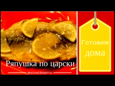Видео рецепт рыба РЯПУШКА по царски готовим дома вкусная рыба быстро чистим и жарим 