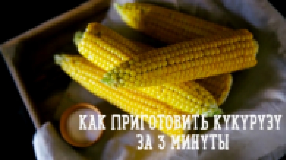 Как приготовить кукурузу за 3 минуты  