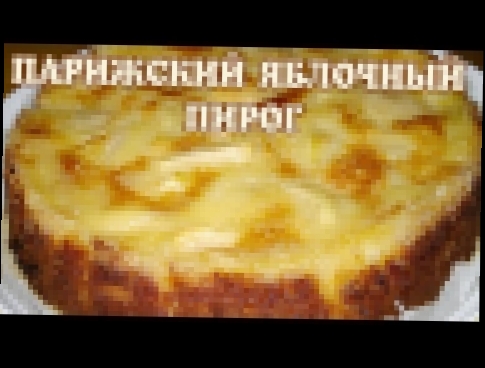 Яблочный пирог. Парижский яблочный пирог 