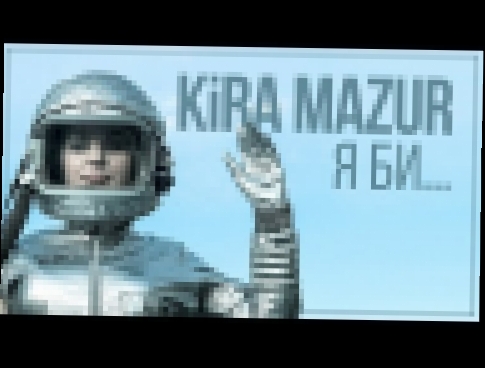 KiRA MAZUR - Я би (Official video) - видеоклип на песню