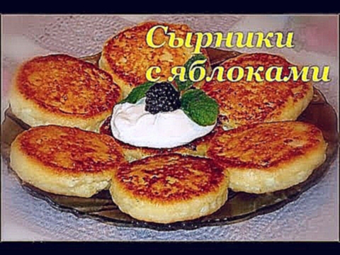Вкусные СЫРНИКИ с яблоками / Delicious Cheesecakes with apple 