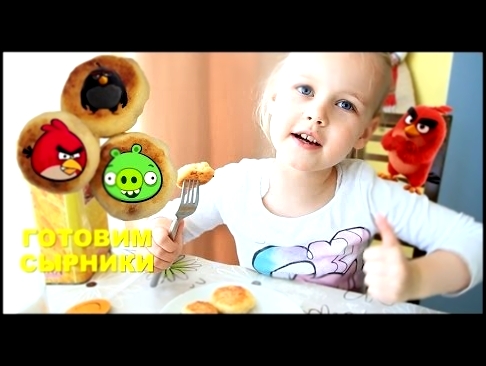 Простой рецепт, вкусные  сырники Angry Birds. Маленький мастер шеф накормит родителей за 15 минут! 