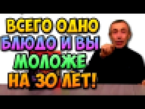 ВСЕГО ОДНО БЛЮДО И ВЫ МОЛОЖЕ НА 30 ЛЕТ! Островский. Салат Пирамида. Здоровое питание, омоложение 