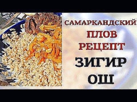 САМАРКАНДСКИЙ ПЛОВ РЕЦЕПТ ЗИГИР ОШ 