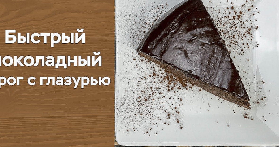 Быстрый шоколадный пирог с глазурью 