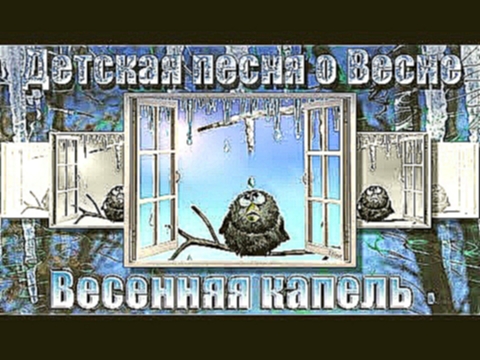 Веселая детская песенка о Весне. Весенняя капель. ВЕСНА поёт! Детская песня для хорошего настроения. - видеоклип на песню