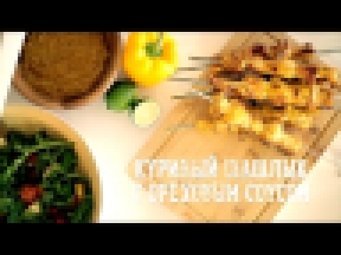 Куриный шашлык с ореховым соусом [Рецепты Bon Appetit] 