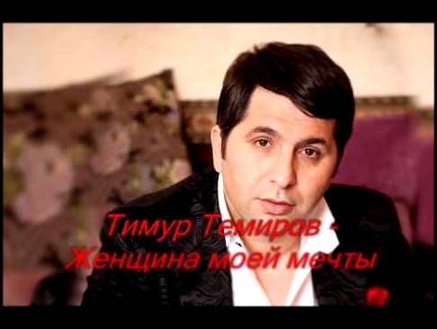 Тимур Темиров - Женщина моей мечты - видеоклип на песню