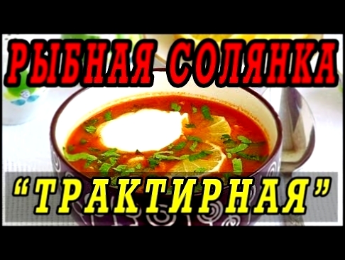 Солянка рыбная”ТРАКТИРНАЯ”.Как приготовить рыбную солянку. 