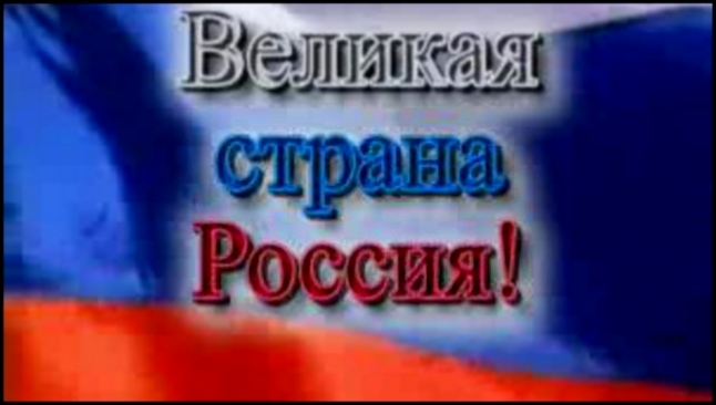 Великая страна-Россия - видеоклип на песню