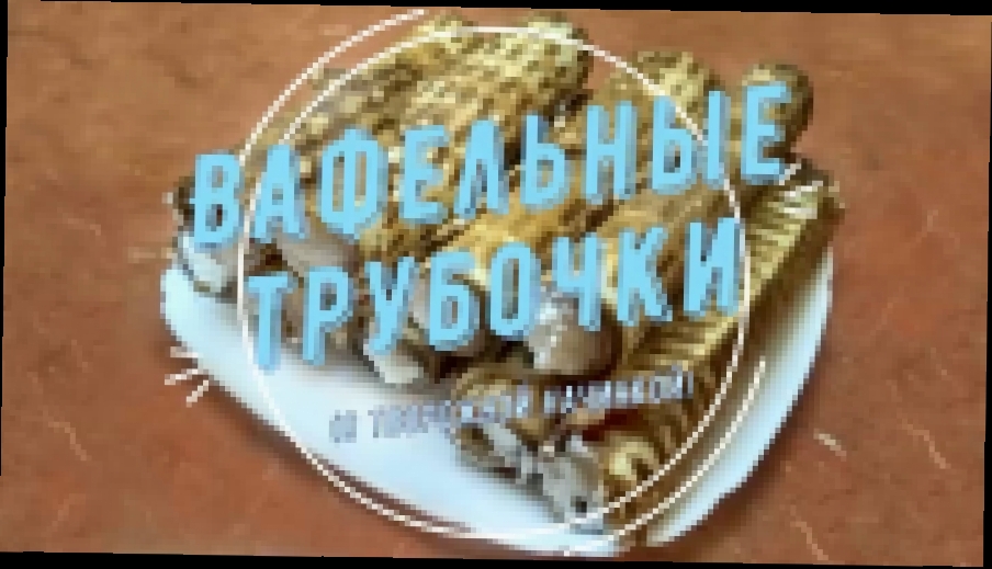 Вафельные трубочки. Тот самый вкус из детства. 