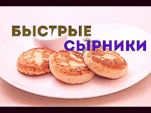 Быстрые сырники/Recipe fast cheesecakes/Сырники из творога - Время Жрать! 5.4 