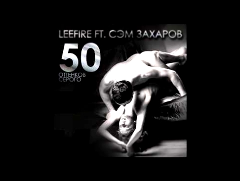 LeeFire ft  Сэм Захаров  - 50 Оттенков Серого - видеоклип на песню