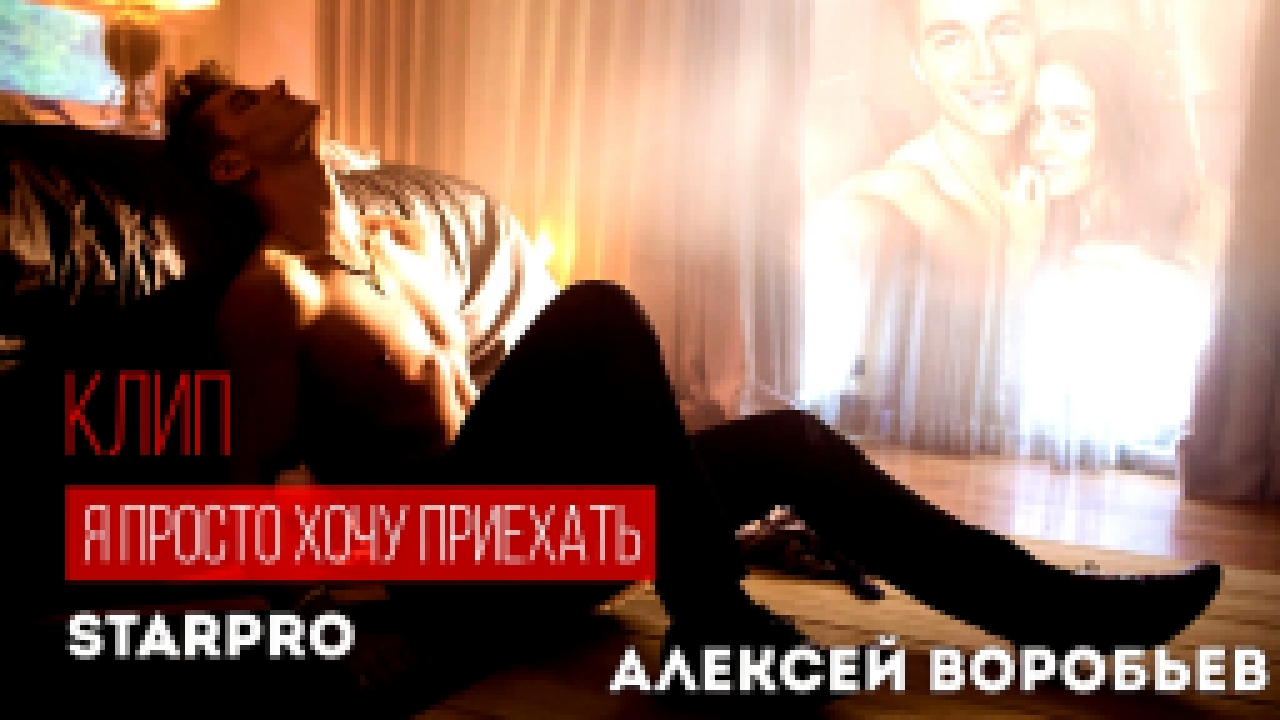 Алексей Воробьев - Я просто хочу приехать - видеоклип на песню