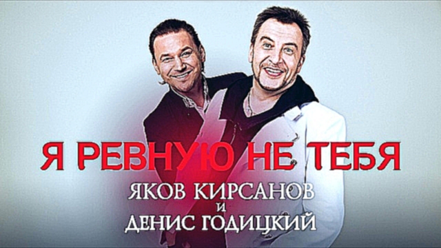 Яков Кирсанов и Денис Годицкий - Я ревную не тебя (Аудио) - видеоклип на песню