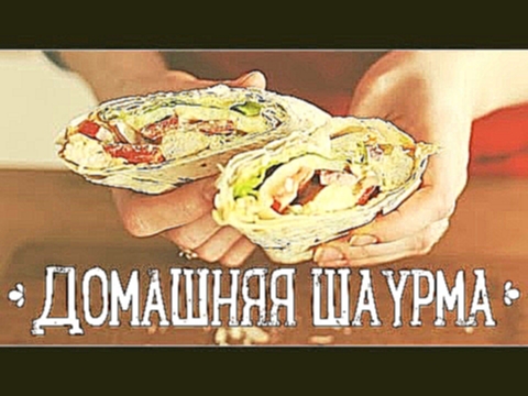 Домашняя шаурма [Рецепты Bon Appetit] 