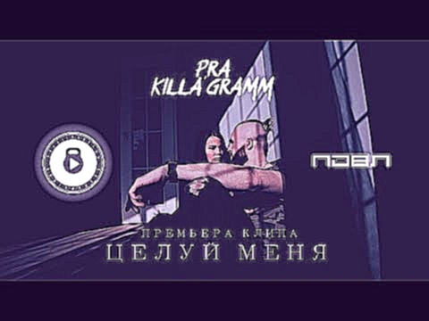 Pra(Killa'Gramm) - Целуй меня. (Opora prod.) - видеоклип на песню