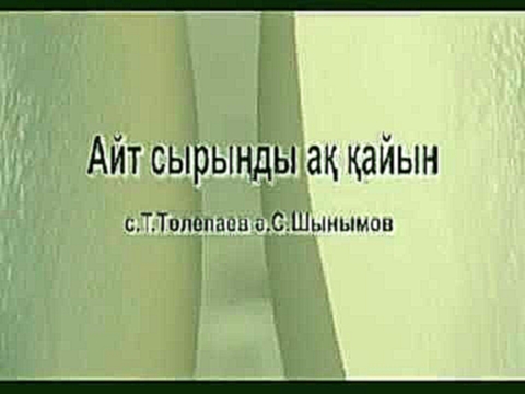 <span aria-label="&#x421;&#x430;&#x43A;&#x435;&#x43D; &#x41C;&#x430;&#x439;&#x493;&#x430;&#x437;&#x438;&#x435;&#x432; - &#x410;&#x439;&#x442; &#x441;&#x44B;&#x440;&#x44B;&#x4A3;&#x434;&#x44B; &#x430;&#x49B; &#x49B;&#x430;&#x439;&#x44B;&#x43D; (&#x49B;&#x4 - видеоклип на песню