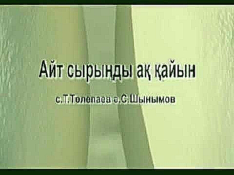 <span aria-label="&#x421;&#x430;&#x43A;&#x435;&#x43D; &#x41C;&#x430;&#x439;&#x493;&#x430;&#x437;&#x438;&#x435;&#x432; - &#x410;&#x439;&#x442; &#x441;&#x44B;&#x440;&#x44B;&#x4A3;&#x434;&#x44B; &#x430;&#x49B; &#x49B;&#x430;&#x439;&#x44B;&#x43D; (&#x49B;&#x4 - видеоклип на песню