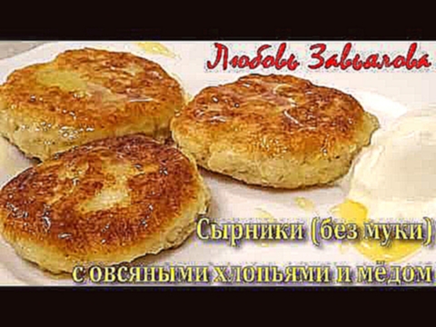 Сырники без муки с овсяными хлопьями и мёдом-вкусно и полезно!/Cheesecakes 