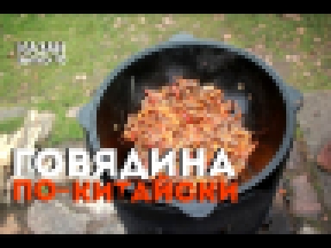 ГОВЯДИНА ПО-КИТАЙСКИ В КАЗАНЕ НА КОСТРЕ 